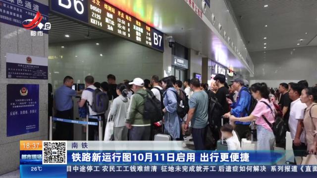南铁：铁路新运行图10月11日启用 出行更便捷