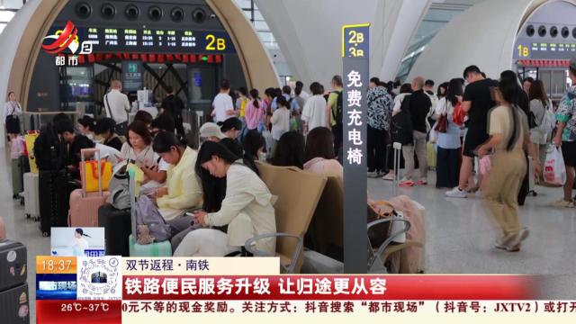 【双节返程】南铁：铁路便民服务升级 让归途更从容