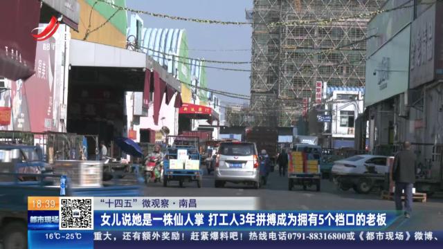 【“十四五”微观察】南昌：女儿说她是一株仙人掌 打工人3年拼搏成为拥有5个档口的老板