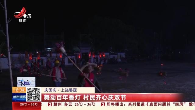 【庆国庆】上饶婺源：舞动百年香灯 村民齐心庆双节