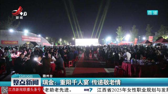 瑞金：重阳千人宴 传递敬老情