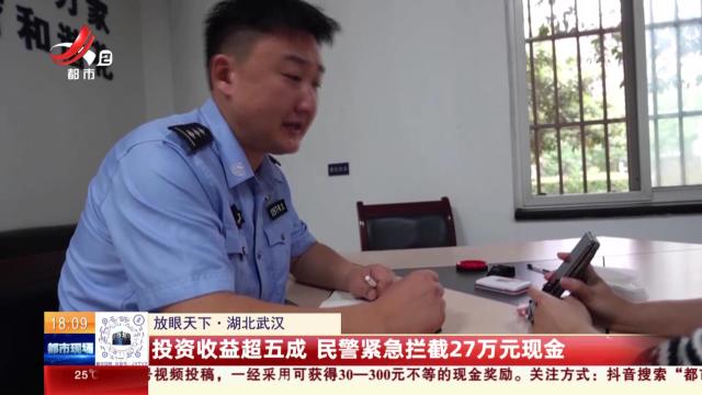【放眼天下】湖北武汉：投资收益超五成 民警紧急拦截27万现金