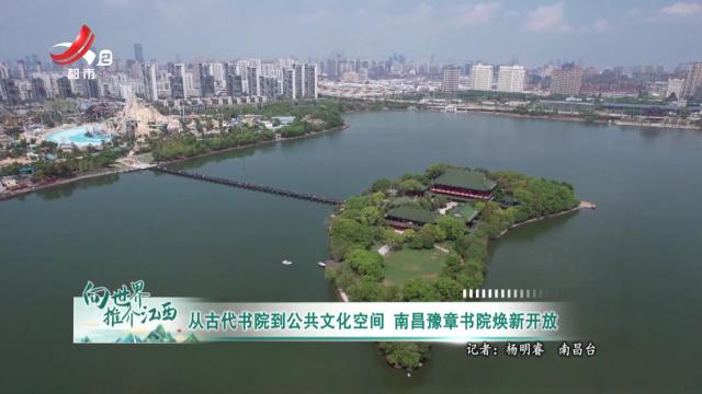 从古代书院到公共文化空间 南昌豫章书院焕新开放