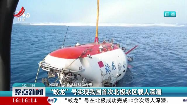 【中国第15次北冰洋科学考察】“蛟龙”号实现我国首次北极冰区载人深潜