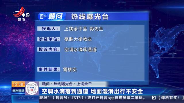 【赣问·热线曝光台】上饶余干：空调水滴落到通道 地面湿滑出行不安全