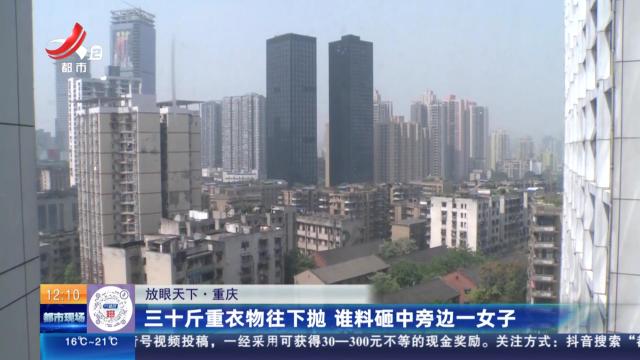 【放眼天下】重庆：三十斤重衣物往下抛 谁料砸中旁边一女子
