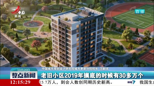 全国累计改造城镇老旧小区24万多个