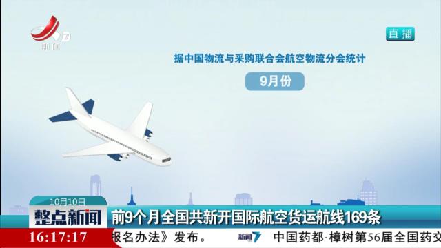 前9个月全国共新开国际航空货运航线169条
