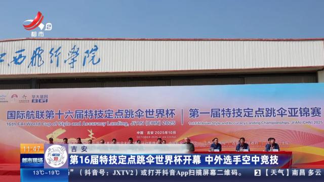 吉安：第16届特技定点跳伞世界杯开幕 中外选手空中竞技