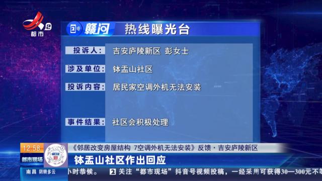 【《邻居改变房屋结构 7空调外机无法安装》反馈·吉安庐陵新区】钵盂山社区作出回应