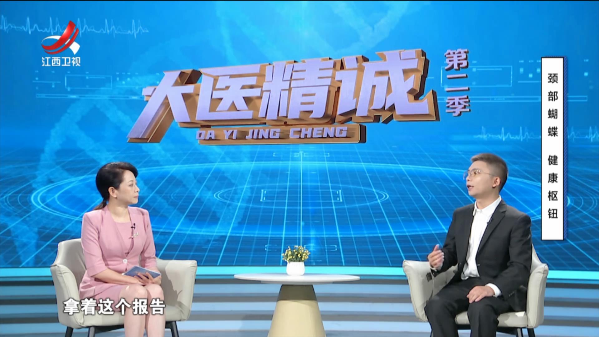 大医精诚20251028 颈部蝴蝶 健康枢钮