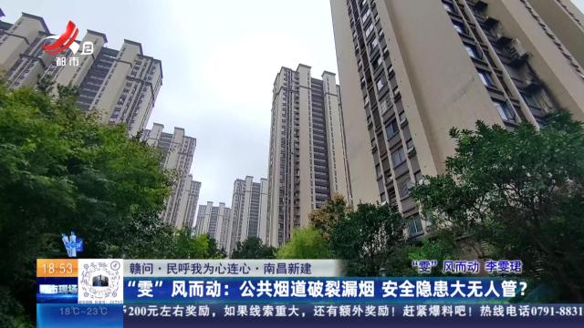 【赣问·民呼我为心连心·南昌新建】“雯”风而动：公共烟道  破裂漏烟安全 隐患大无人管？