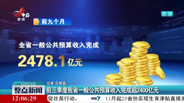 前三季度我省一般公共预算收入完成超2400亿元