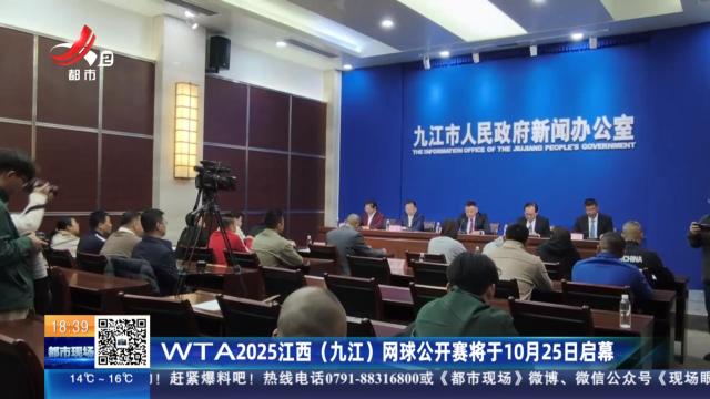 WTA2025江西（九江）网球公开赛将于10月25日启幕