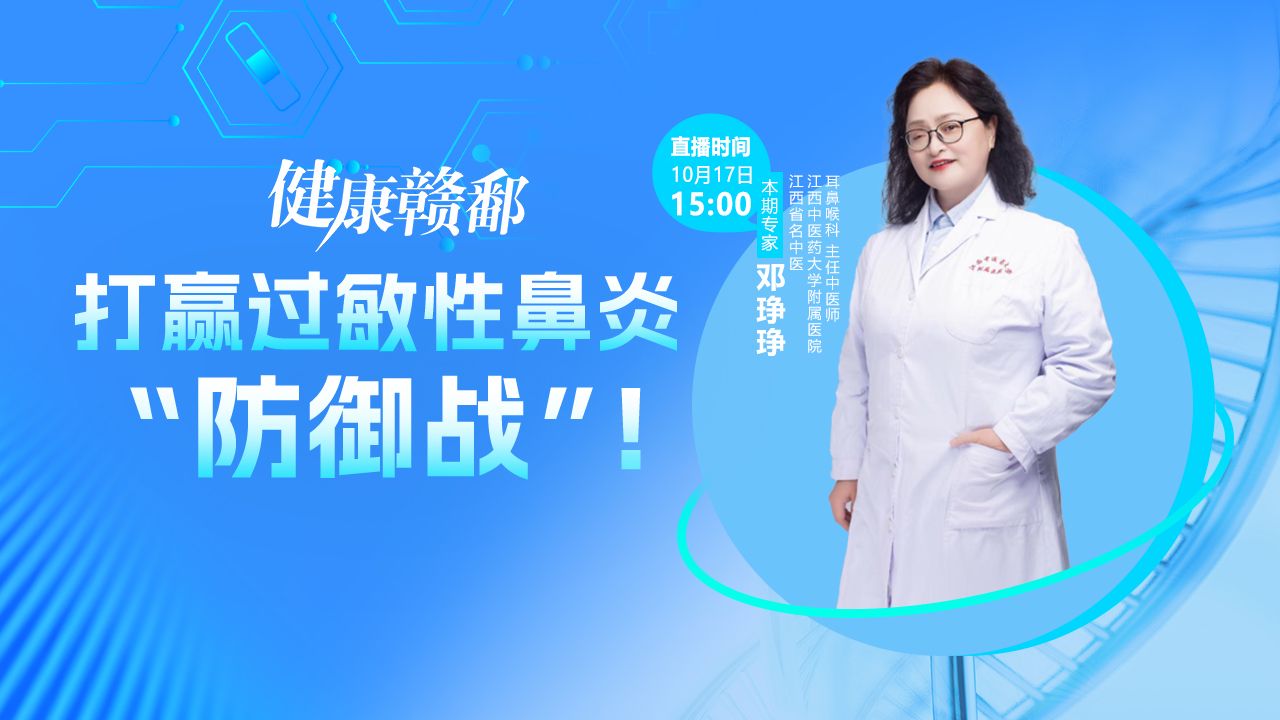 健康赣鄱：打赢过敏性鼻炎“防御战”