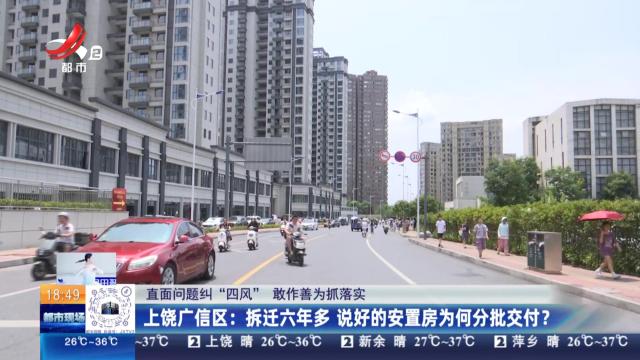 【直面问题纠“四风” 敢作善为抓落实】上饶广信区：拆迁六年多 说好的安置房为何分批交付？