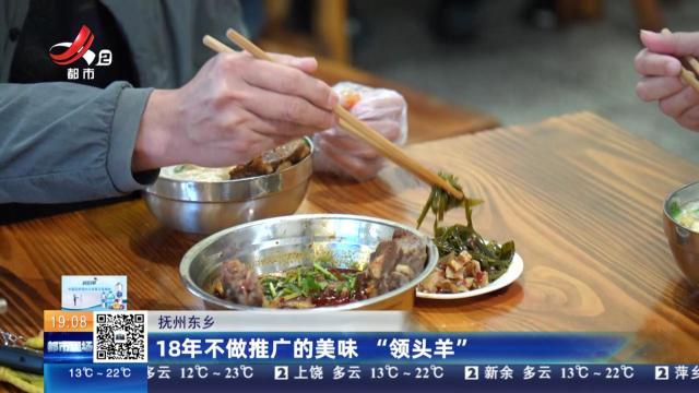 抚州东乡：18年不做推广的美味“领头羊”