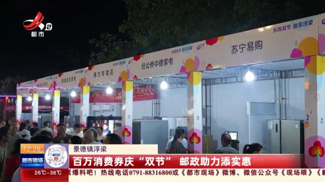 景德镇浮梁：百万消费券庆“双节” 邮政助力添实惠