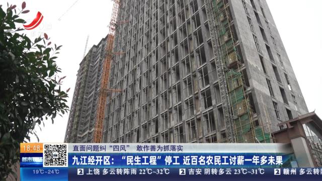 【直面问题纠“四风” 敢作善为抓落实】九江经开区：“民生工程”停工 近百名农民工讨薪一年多未果
