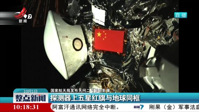 【国家航天局发布天问二号最新影像】探测器上五星红旗与地球同框