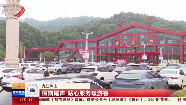 九江庐山：假期尾声 贴心服务暖游客