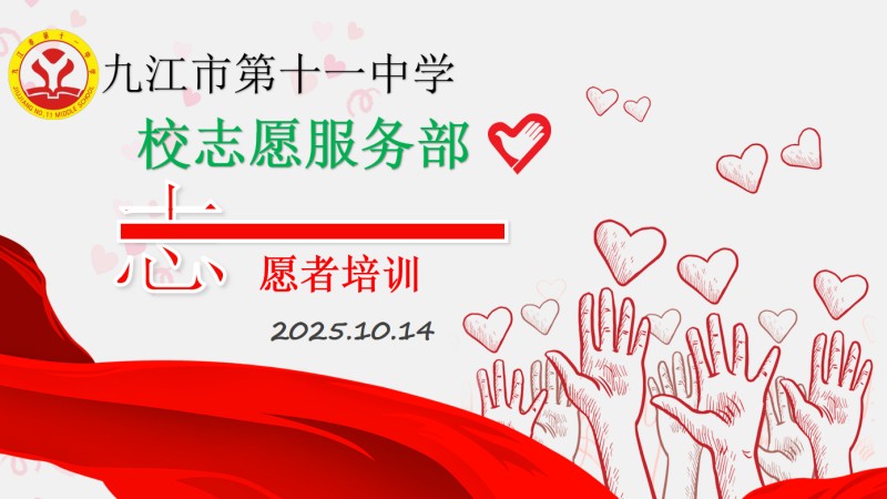 青春筑梦 志愿同行——九江市第十一中学校志愿服务部举办2025级新生首次培训会