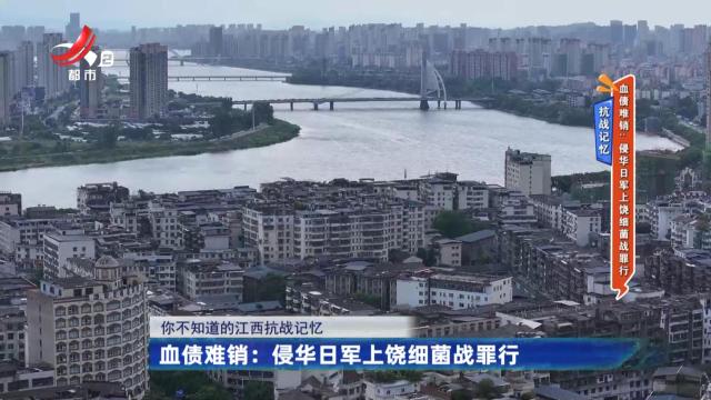 【抗战记忆】血债难销：侵害日军上饶细菌战罪行