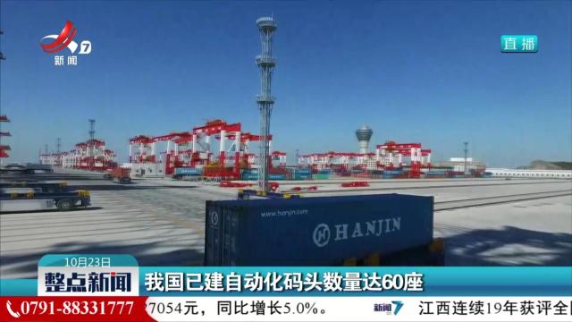 我国已建自动化码头数量达60座