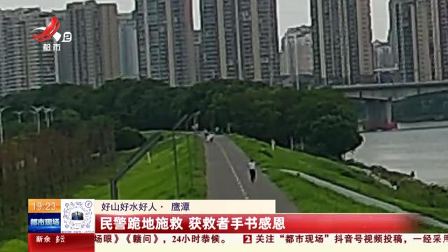 【好山好水好人】鹰潭：民警跪地施救 获救者手书感恩