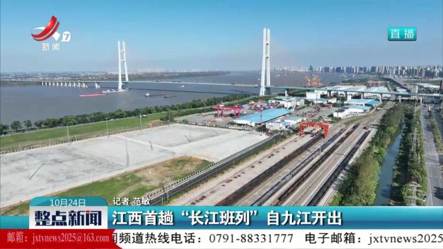 江西首趟“长江班列”自九江开出