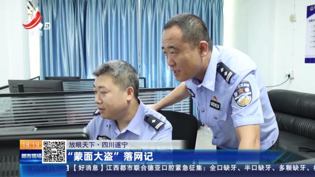【放眼天下】四川遂宁：“蒙面大盗”落网记
