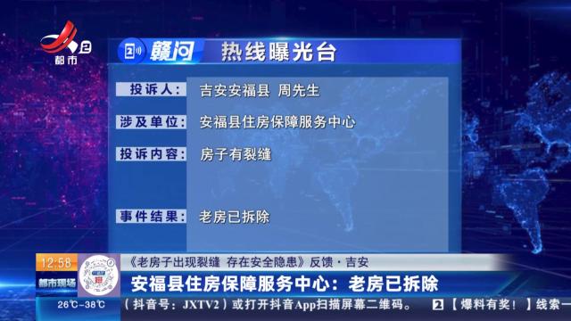 【《老房子出现裂缝 存在安全隐患》反馈·吉安】安福县住房保障服务中心：老房已拆除