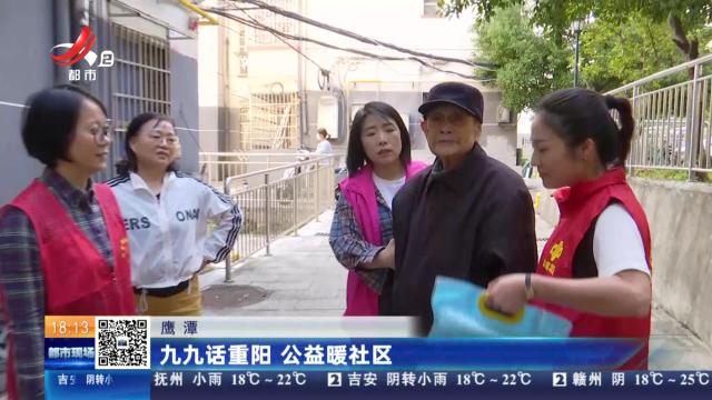 鹰潭：九九话重阳 公益暖社区