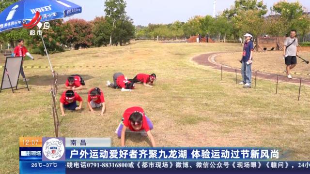 南昌：户外运动爱好者齐聚九龙湖 体验运动过节新风尚
