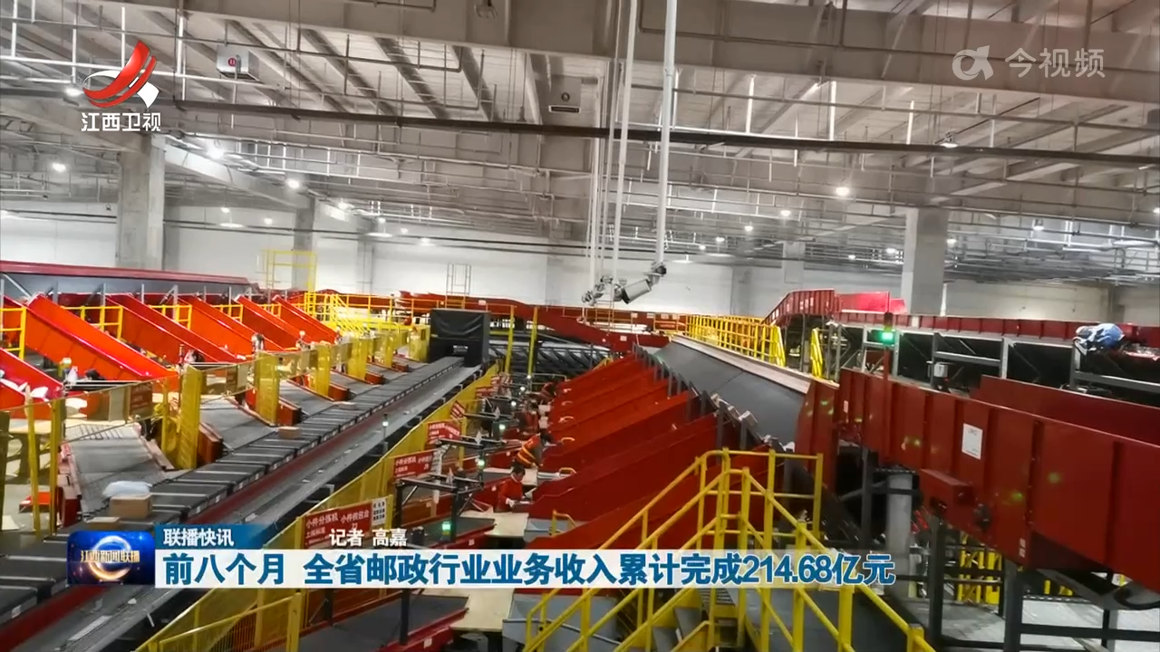 前八个月 全省邮政行业业务收入累计完成214.68亿元