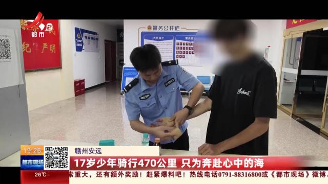 赣州安远：17岁少年骑行470公里 只为奔赴心中的海