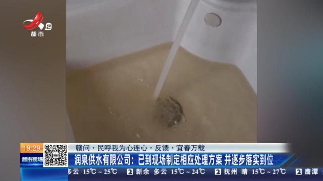 【赣问·民呼我为心连心·反馈·宜春万载】润泉供水有限公司：已到现场制定相应处理方案 并逐步落实到位