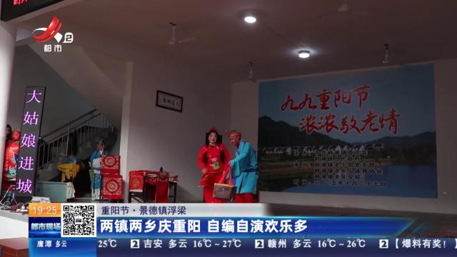 【重阳节】景德镇浮梁：两镇两乡庆重阳 自编自演欢乐多