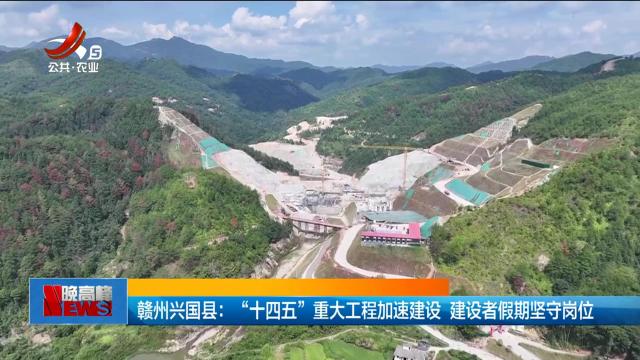 赣州兴国县：“十四五”重大工程加速建设 建设者假期坚守岗位