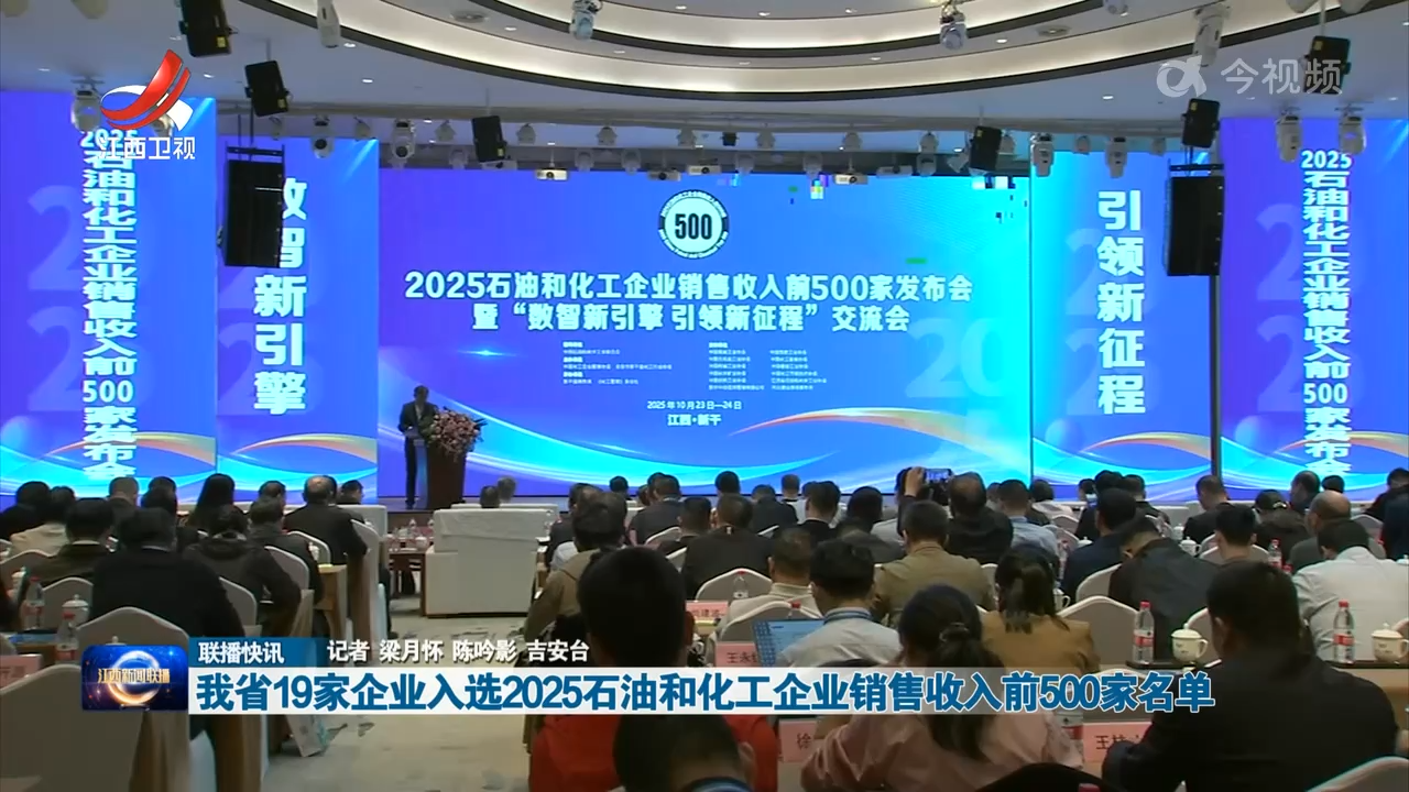 我省19家企业入选2025石油和化工企业销售收入前500家名单