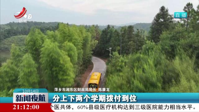【全力办好民生实事】江西：护航山乡孩子上学路