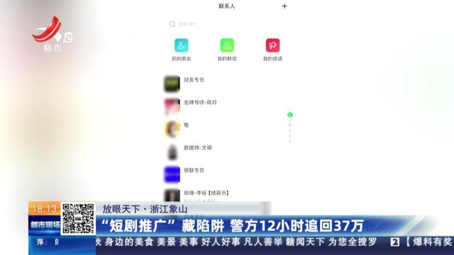 【放眼天下】浙江象山：“短剧推广”藏陷阱 警方12小时追回37万