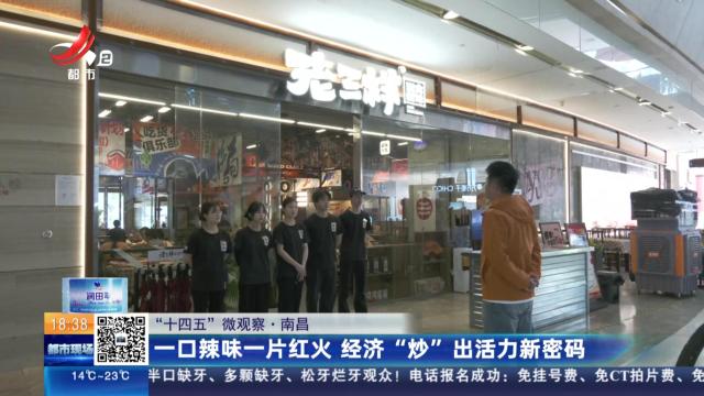 【“十四五”微观察】南昌：一口辣味一片红火 经济“炒”出活力新密码