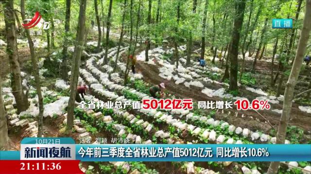 今年前三季度全省林业总产值5012亿元 同比增长10.6%