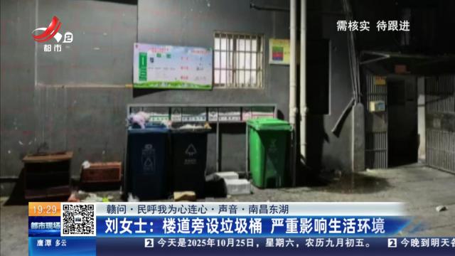 【赣问·民呼我为心连心·声音·南昌东湖】刘女士：楼道旁设垃圾桶 严重影响生活环境