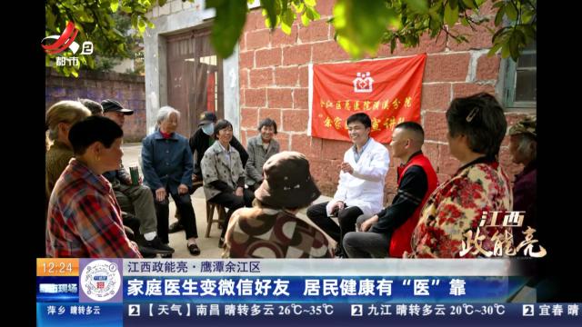 【江西政能亮】鹰潭余江区：家庭医生变微信好友 居民健康有“医”靠