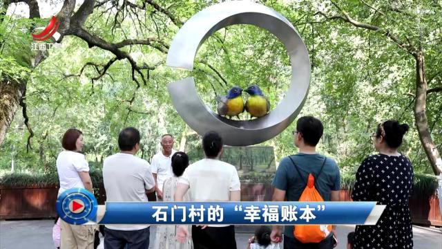 社会传真20251011 石门村的“幸福账本”