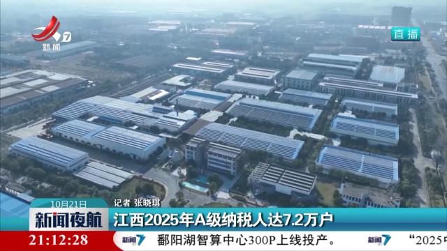 江西2025年A级纳税人达7.2万户