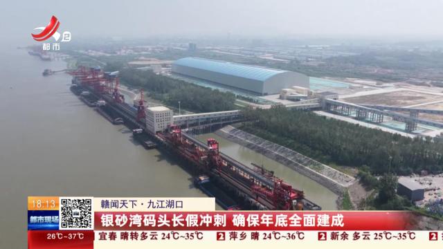 【赣闻天下】九江湖口：银砂湾码头长假冲刺 确保年底全面建成