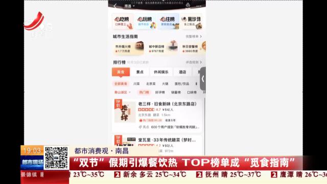 【都市消费调查】南昌：“双节”假期引爆餐饮热 TOP榜单成“觅食指南”